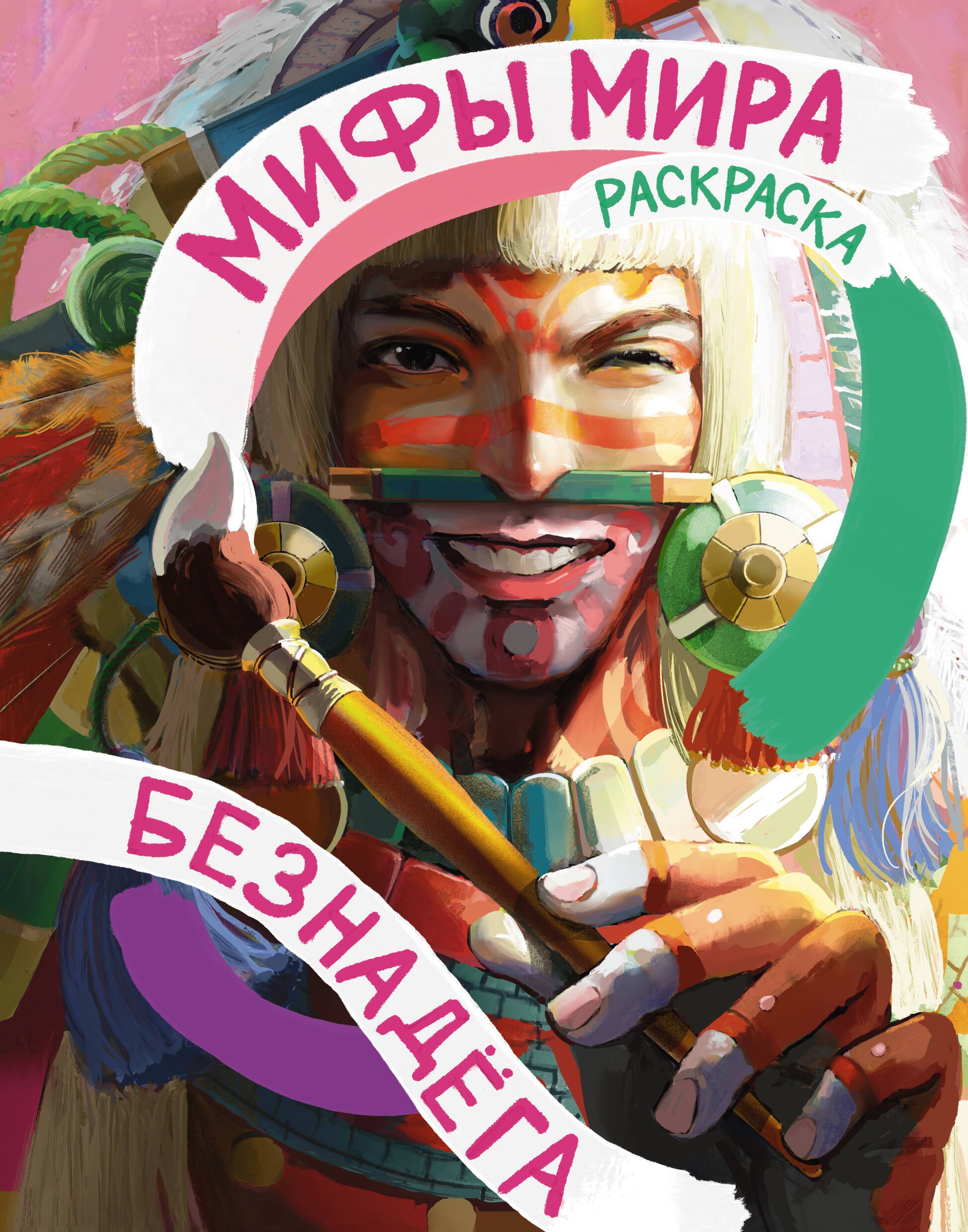 None Мифы мира