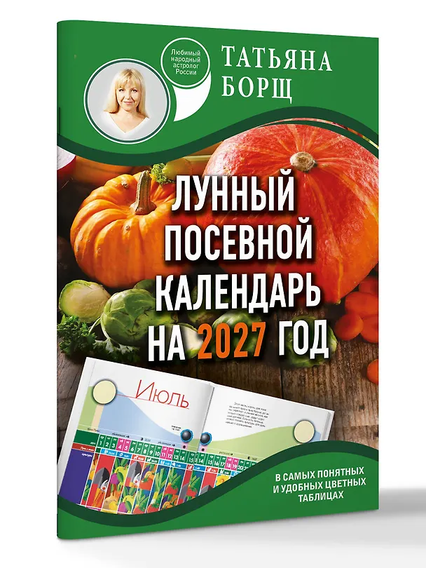 Книга Лунный посевной календарь на 2027 год в самых понятных и удобных цветных таблицах (Татьяна Борщ) — 3