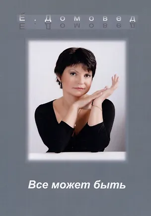 Книга Все может быть (Елена Домовед)