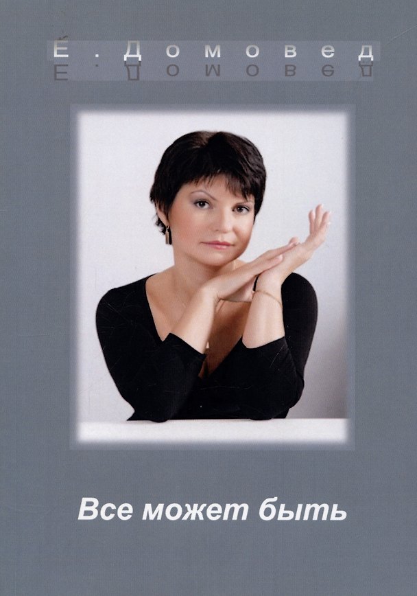 Книга Все может быть (Елена Домовед) — 1