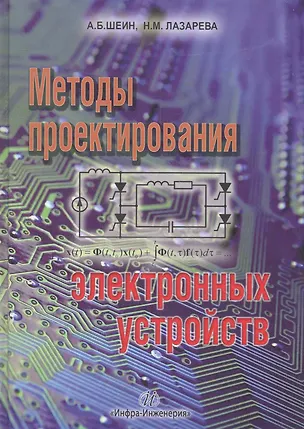 Книга Методы проектирования электронных устройств (Александр Шеин)