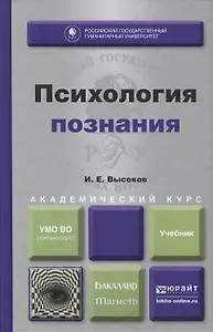 Психология познания : учебник для бакалавриата и магистратуры