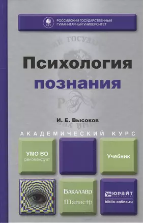 Психология познания : учебник для бакалавриата и магистратуры — 2412918 — 1