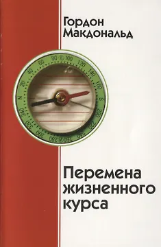 Перемена жизненного курса