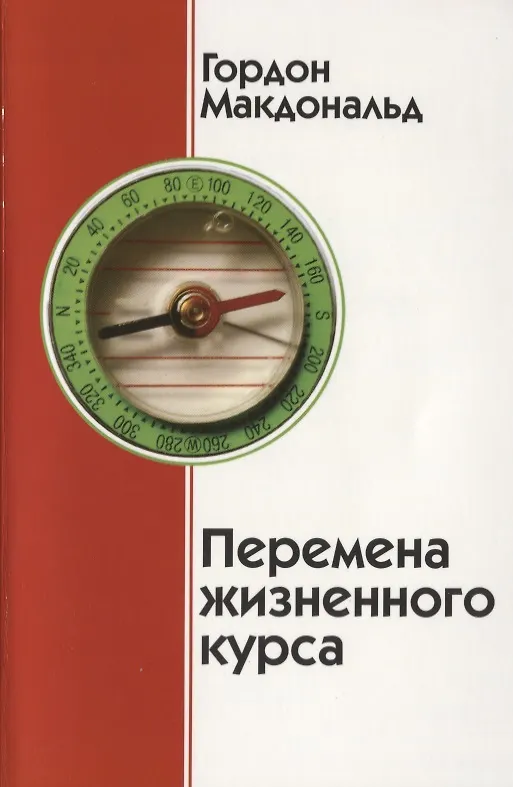 Книга Перемена жизненного курса (Гордон Макдональд) — 1