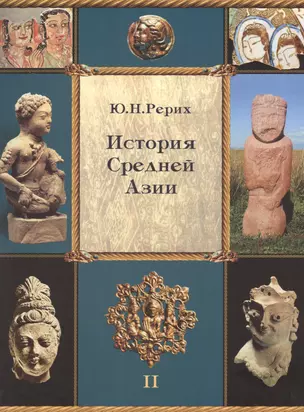 История Средней Азии. Рерих Ю.Н. Т.2 — 2715945 — 1