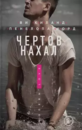 Чертов нахал — 2749610 — 1