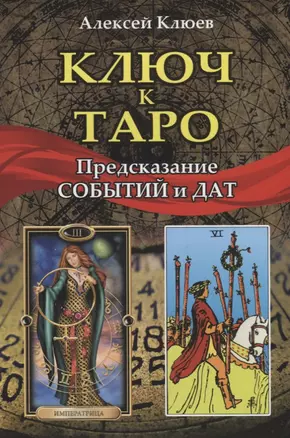 Ключ к Таро. Предсказание событий и дат — 2757499 — 1