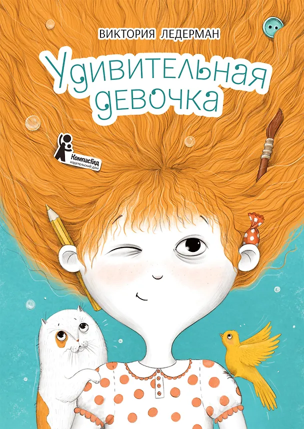 Книга Удивительная девочка (Виктория Ледерман) — 1