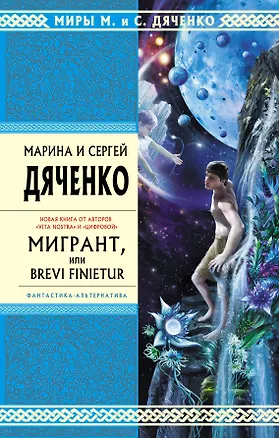 Книга Мигрант, или Brevi Finietur : роман (Марина Дяченко, Сергей Дяченко)