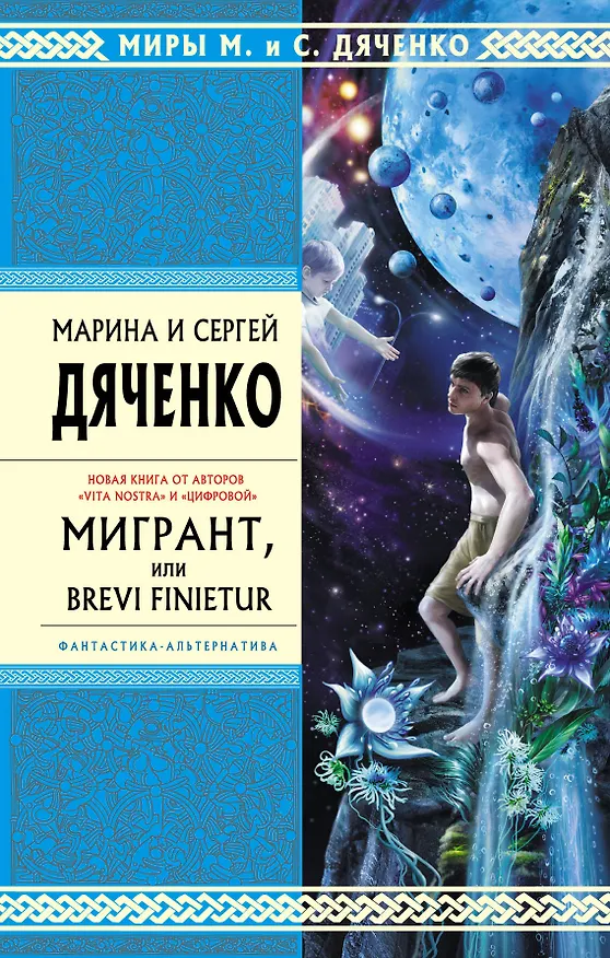 Книга Мигрант, или Brevi Finietur : роман (Марина Дяченко, Сергей Дяченко) — 1