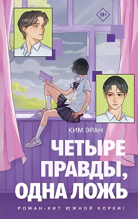 Книга Четыре правды, одна ложь (Эран Ким)