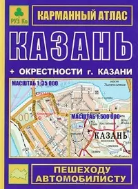 Казань+ окрестности Казани: Карманный атлас: Масштаб: План центра города 1:17000, города 1:35000,  Карта окрестностей 1:500 000 — 2183481 — 1