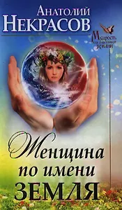 Женщина по имени Земля