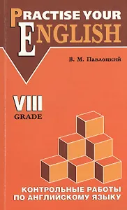 Английский язык. 8 класс. Контрольные работы (с углубленным изучением)