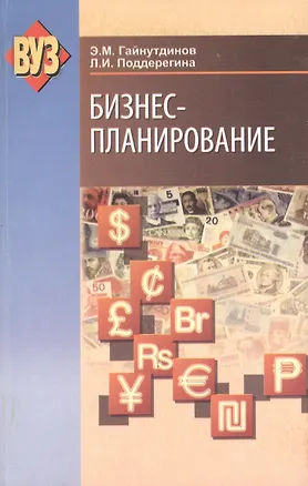 Книга Бизнес-планирование : учеб. пособие ()