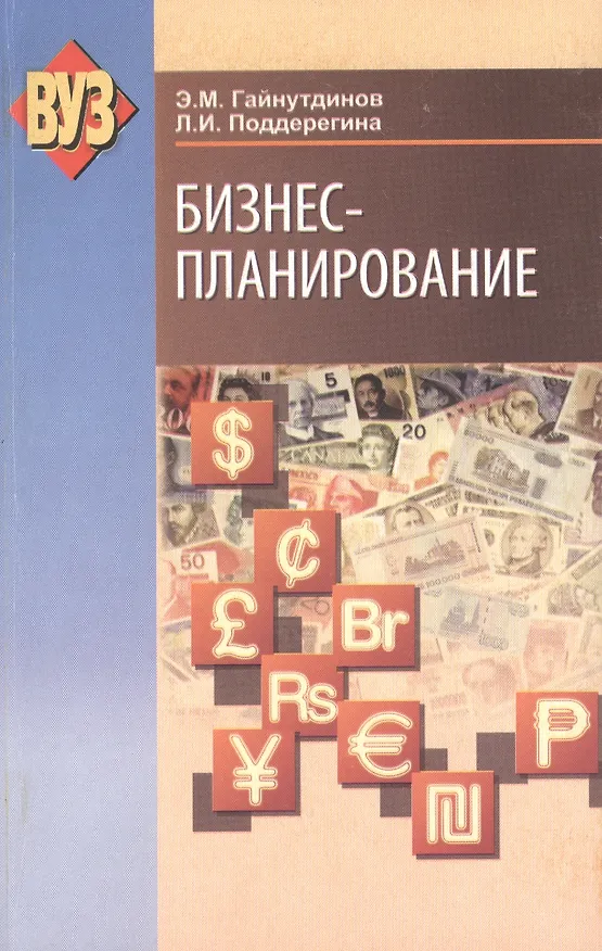 Книга Бизнес-планирование : учеб. пособие () — 1
