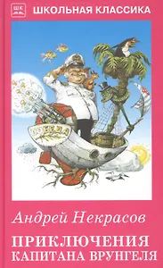 Приключения капитана Врунгеля