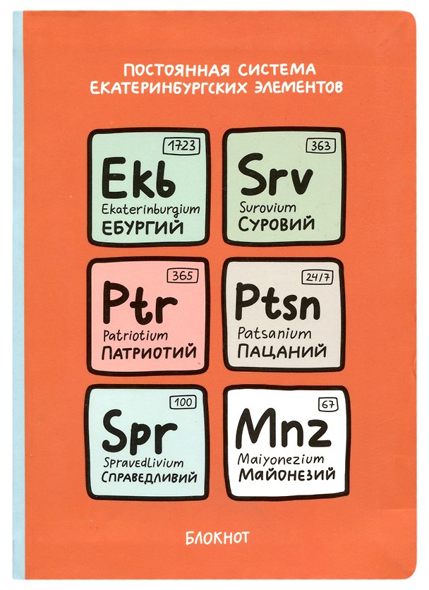 Блокнот «Постоянная система екатеринбургских элементов» 2937973 — 1