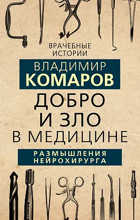 Книга Добро и Зло в медицине. Размышления нейрохирурга (Владимир Комаров)