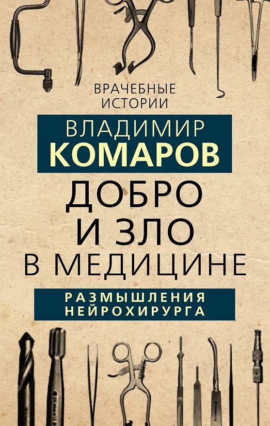 Книга Добро и Зло в медицине. Размышления нейрохирурга (Владимир Комаров) — 1