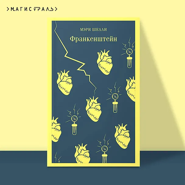 Книга Франкенштейн (Мэри Шелли) — 7