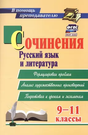 Сочинения. Русский язык и литература. 9-11 классы. Формулировки проблем. Анализ художественных произведений. Подготовка к урокам и экзаменам — 3064035 — 1