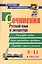 Сочинения. Русский язык и литература. 9-11 классы. Формулировки проблем. Анализ художественных произведений. Подготовка к урокам и экзаменам — 3064035 — 1