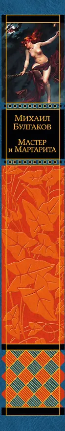 Книга Мастер и Маргарита (Михаил Булгаков) — 3
