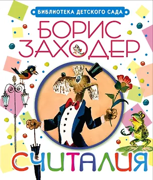 Книга Считалия (Борис Заходер)