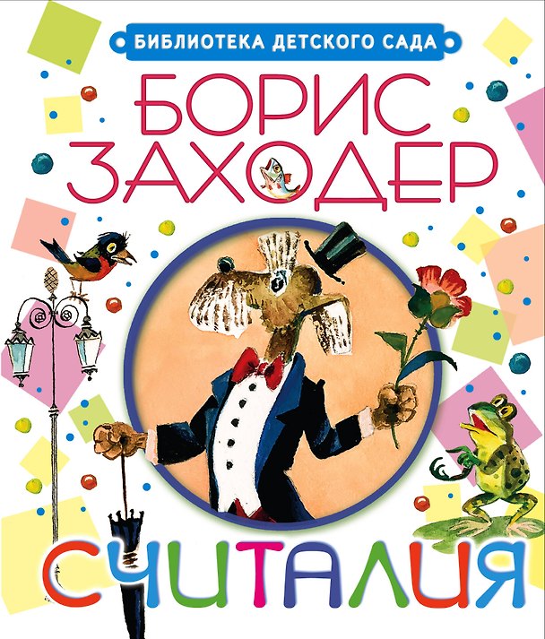 Книга Считалия (Борис Заходер) — 1