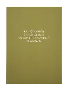 Ежедневник недат. А5 128л "ЛЕГЕНДА. О знаках свыше" интегр.переплет, ламинация Soft Touch,  офсет