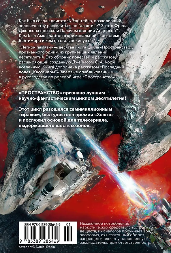 Книга Пространство. Книга 10. Легион памяти (Джеймс С.А. Кори) — 2