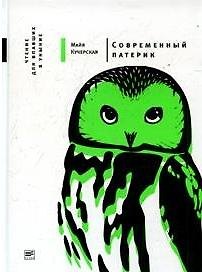 Современный патерик: Чтение для впавших в уныние / 3-е изд., испр. и доп.