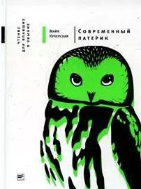 Современный патерик: Чтение для впавших в уныние / 3-е изд., испр. и доп. — 2136177 — 1