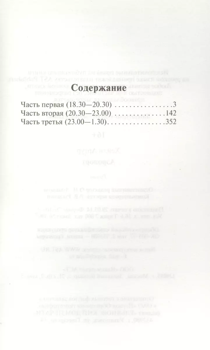 Аэропорт: роман (Артур Хейли) - купить книгу с доставкой в  интернет-магазине «Читай-город». ISBN: 978-5-17-086144-6