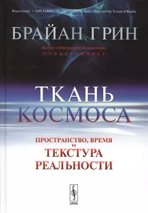 Ткань космоса: Пространство, время и текстура реальности / 2-е изд., испр. — 2529407 — 1