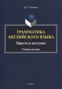 Грамматика английского языка. Просто и доступно. Учебное пособие