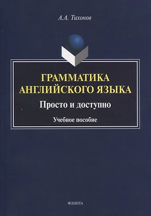 Грамматика английского языка. Просто и доступно. Учебное пособие — 2744139 — 1