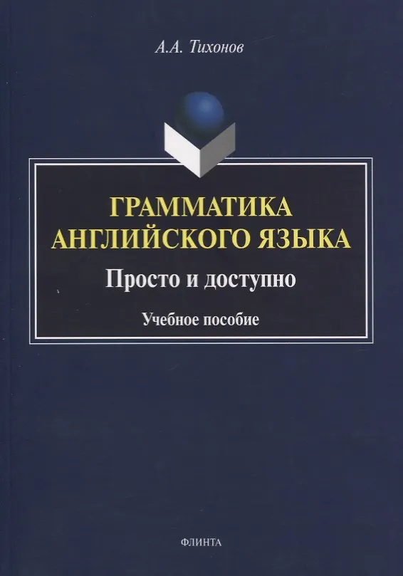 Книга Грамматика английского языка. Просто и доступно. Учебное пособие (Александр Тихонов) — 1