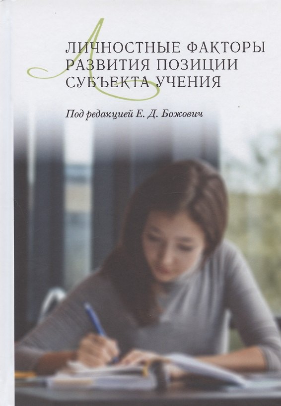 Книга Личностные факторы развития позиции субъекта учения () — 1