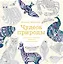 Чудеса природы. Золотая коллекция любимых иллюстраций — 2697829 — 1