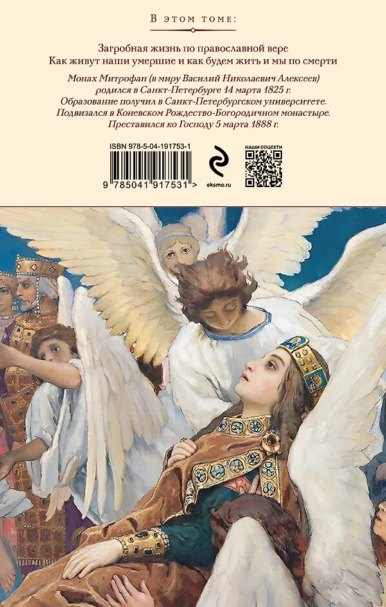 Книга Загробная жизнь по православной вере (Как живут наши умершие и как будем жить и мы по смерти) (Монах Митрофан (Алексеев)) — 2
