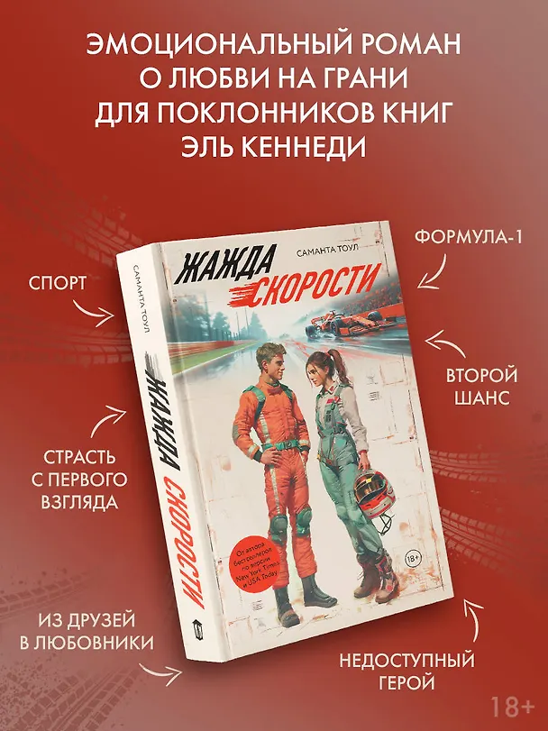 Книга Жажда скорости (Саманта Тоул) — 6