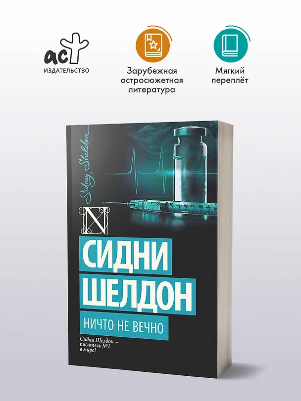 Книга Ничто не вечно: роман (Сидни Шелдон) — 4