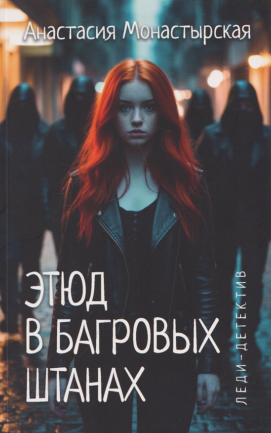 Книга Этюд в багровых штанах (Анастасия Монастырская) — 1