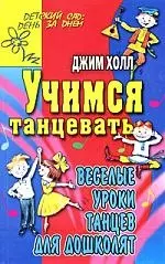 Учимся танцевать.Веселые уроки танцев для дошколят — 2197787 — 1