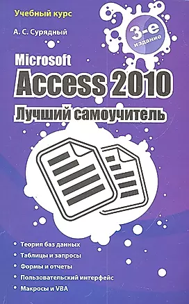 Microsoft Access 2010. Лучший самоучитель. - 3-е изд., доп. и перераб. — 2310494 — 1