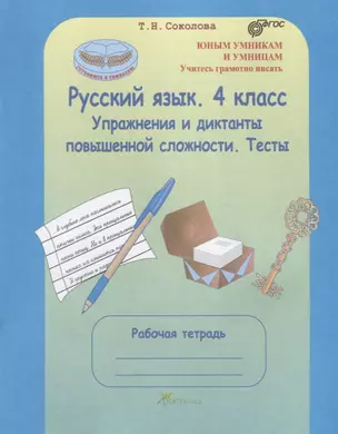 Русский язык. 4 кл. Упражнения и диктанты повышенной сложности. Тесты. Р/т. (ФГОС) — 2635895 — 1