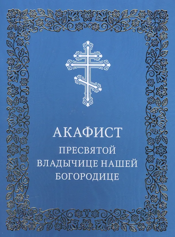 Книга Акафист Пресвятой Владычице нашей Богородице () — 1